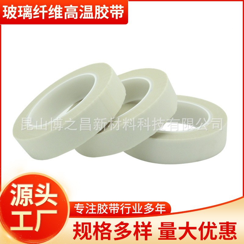 玻璃布胶带单面耐热绝缘线圈包扎捆扎 喷砂耐高温纤维玻璃布胶带