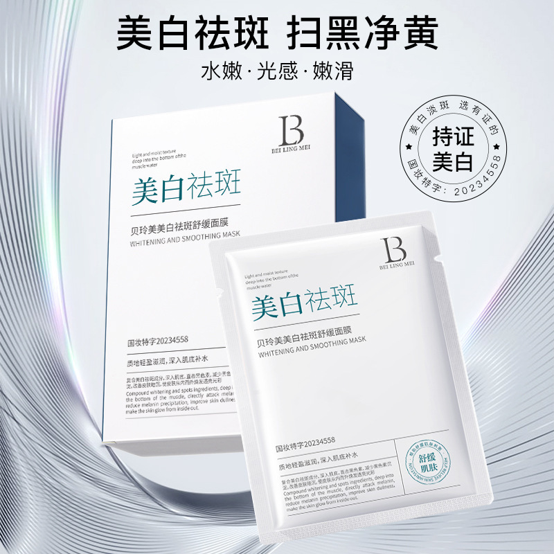 贝玲美美白祛斑舒缓面膜 补水保湿提亮轻薄淡斑祛斑天丝面膜10片
