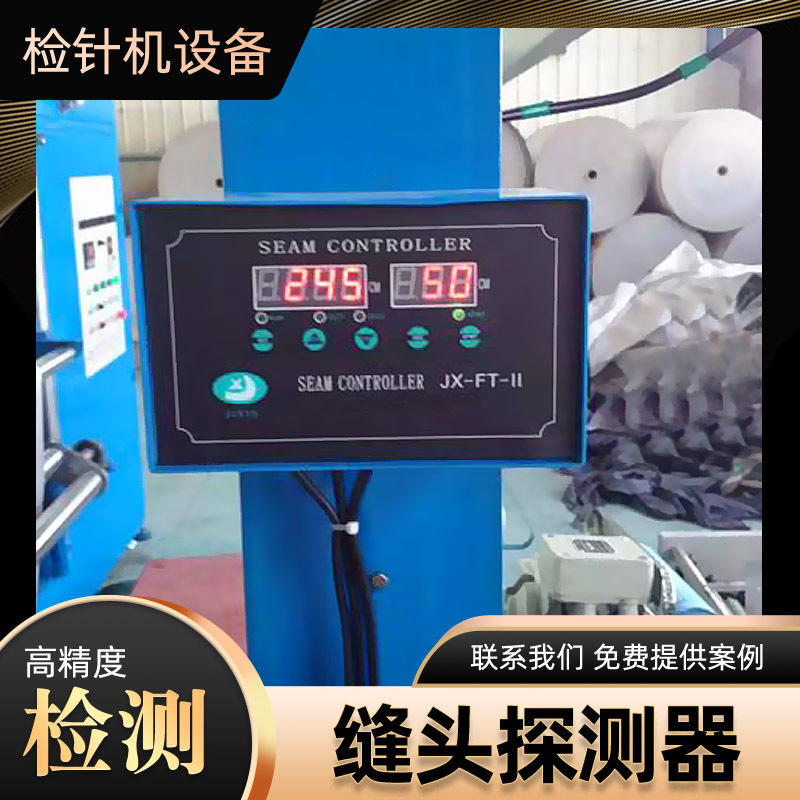 针织行业皮革面料行业检针器断针检测机毛绒玩具缝头探侧器