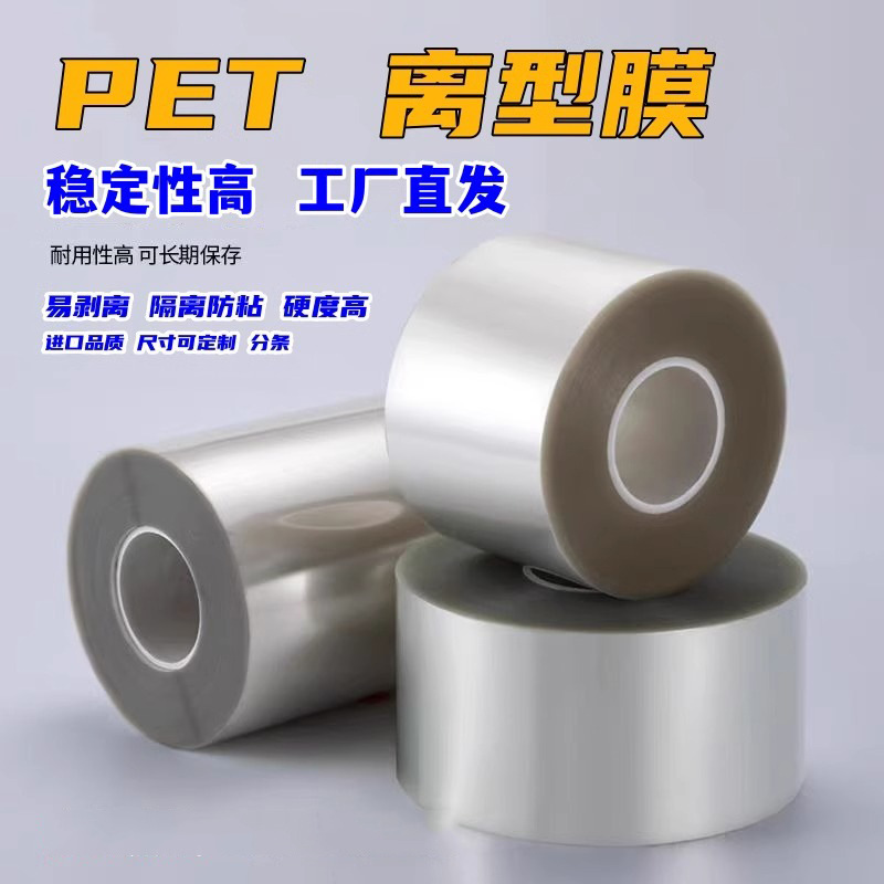 离型膜 pet薄膜 透明聚酯薄膜 单层不粘胶隔离 耐高温双面硅油膜