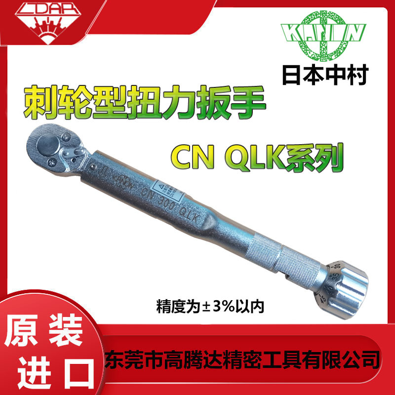 日本进口中村 KANON  CN300QLK 预置式刺轮型扭力扳手 可设置扭矩