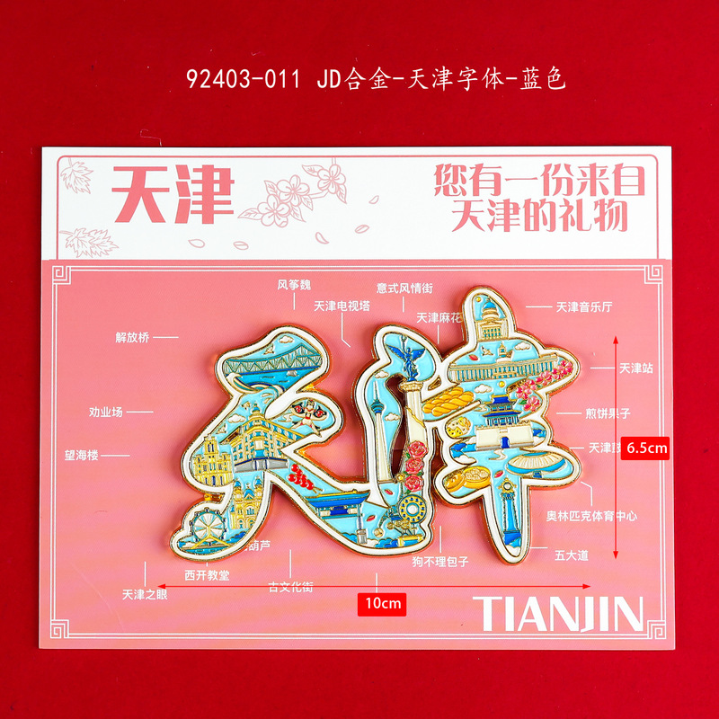灵笔文创天津字体合金冰箱贴城市旅游景点国潮纪念品冰箱贴厂家批|undefined