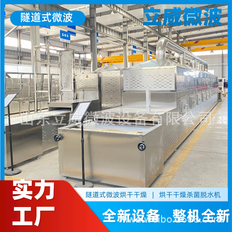 立威全自动山楂片果蔬烘干机 陈皮烘干设备 盒饭微波加热设备