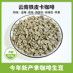 錦慶雲南アラビカコーヒー生豆老品種鉄皮カードa級小粒緑生コーヒー豆卸売り