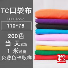 TC涤棉染色口袋布里布110*76  现货