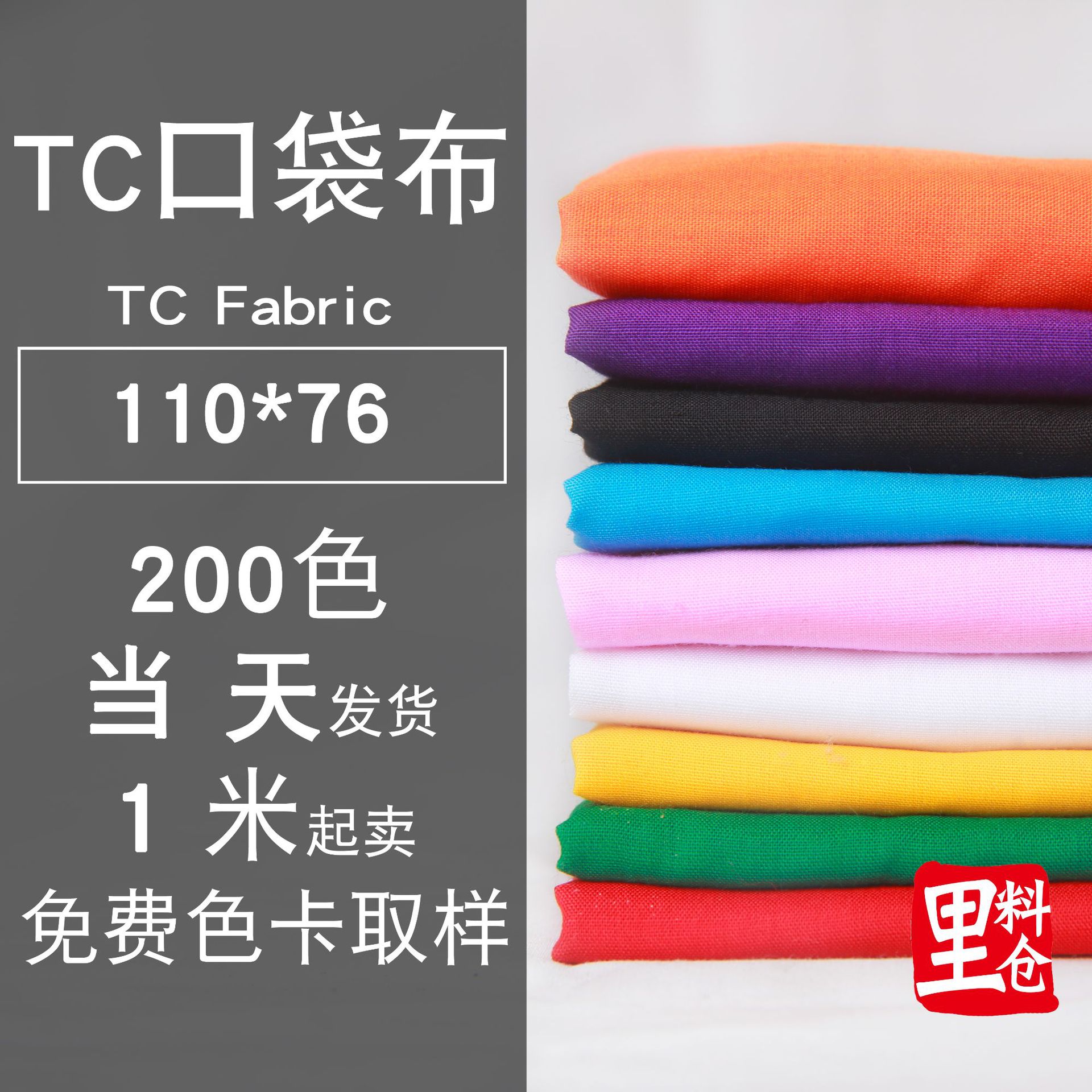 TC涤棉染色口袋布里布110*76  现货