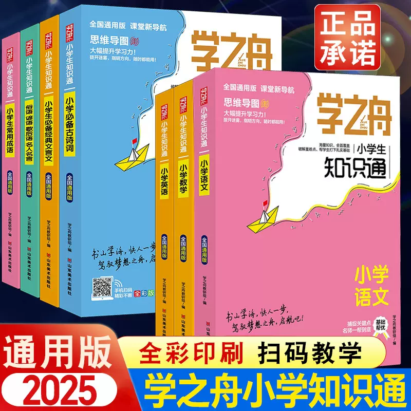 2025学之舟小学知识通语文数学英语全彩版文言文必背古诗词常用字
