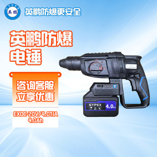Yingpeng explosion-proof electric hammer lithium battery EXDC-20V/4.0TJA chemical impact drill electric drill electric pick concrete drilling