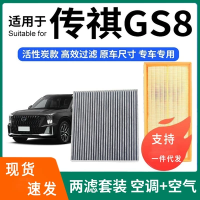 Compatible with Trumpchi GS8 air conditioning filter + air filter set, activated carbon filter, car air filter 18-21
