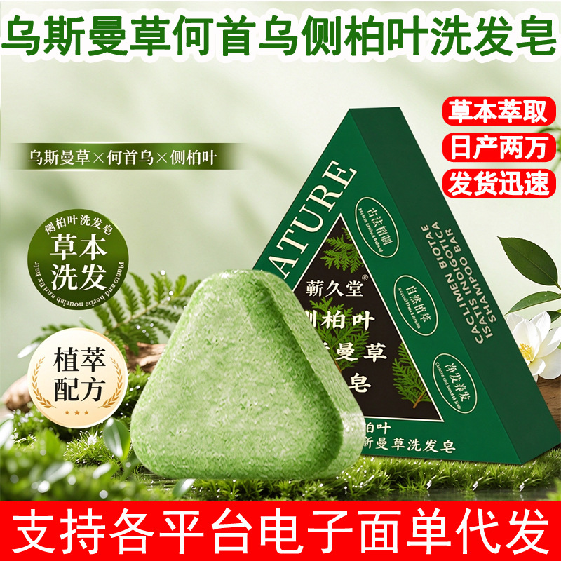 代发洗发皂侧柏叶乌斯曼草手工皂何首乌侧柏叶洗发皂乌斯曼草本皂