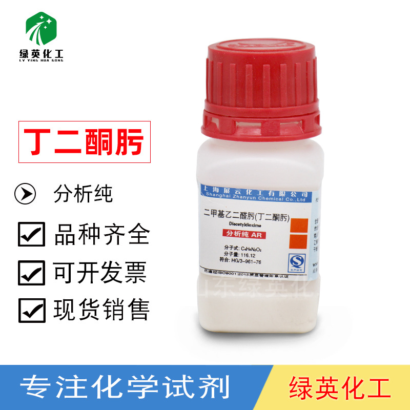 上海展云 丁二酮肟 镍试剂 化学试剂分析纯AR25克 瓶装95-45-4