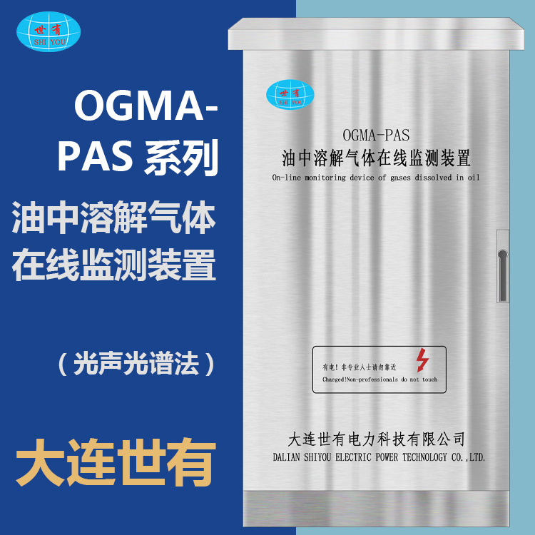OGMA-PAS变压器光声光谱在线监测、油中溶解气体、油在线、油光谱