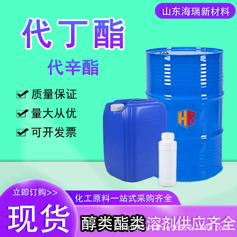 代丁酯代辛酯现货溶剂增塑剂涂料油墨用高含量工业级代环保溶剂