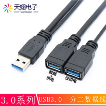 厂家批发 USB3.0延长线 带辅助供电 USB一分二数据线 一公转两母