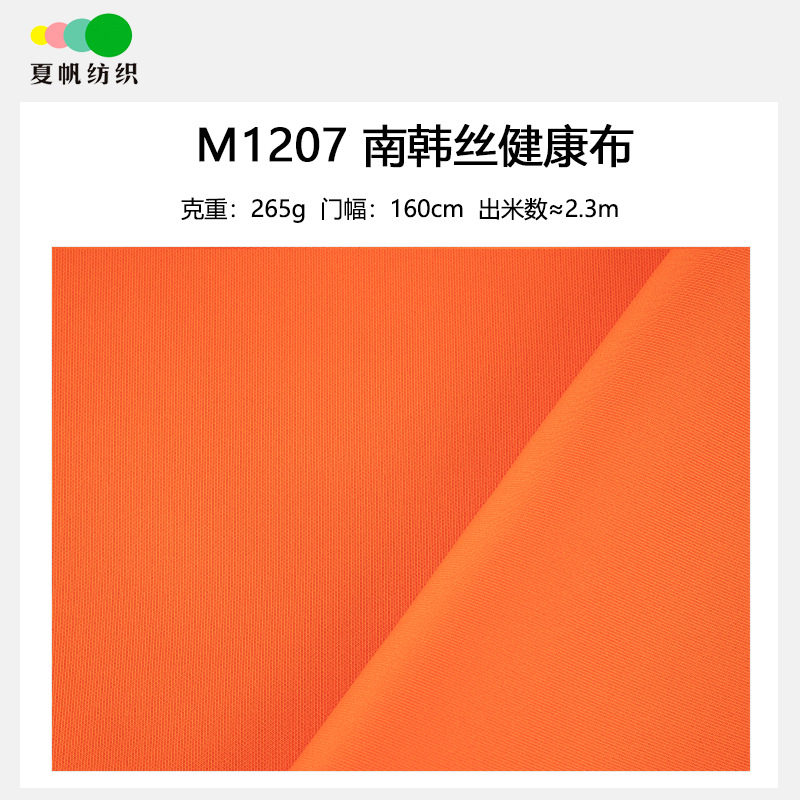M1207健康布南韩丝涤氨纶弹力布 校服运动服265克75D休闲针织面料
