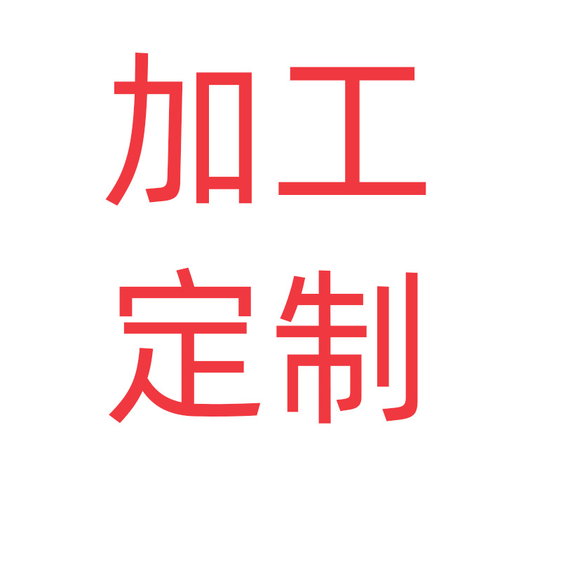 加工定制