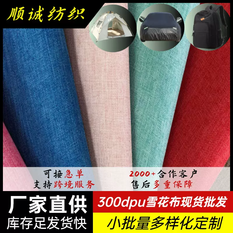 300d斜纹防水牛津布面料沙发帐篷服装布匹pu涤纶阳离子雪花布料