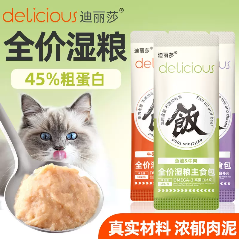 迪丽莎猫饭猫咪全价湿粮主食营养餐包50克可替代猫粮增肥发腮猫条