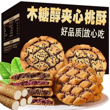 夹心桃酥山药紫薯芝麻饼干老式传统早餐手工零食点心糕点跨境电商