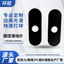 厂家供应智能数码触碰亚克力pc拨扭滑动片加硬防刮花pc镜片
