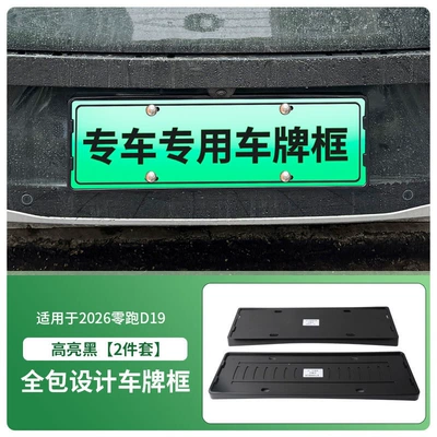 Suitable for 2026 Leapmotor D19 License Plate Frame, New Energy Vehicle Full-Edge License Plate Frame, Green Plate New Regulations License Plate (License plate holder/license plate holder) - 2026-zero-running-d19-front-and-rear-license-plate-frames-with-screws-high-gloss-black