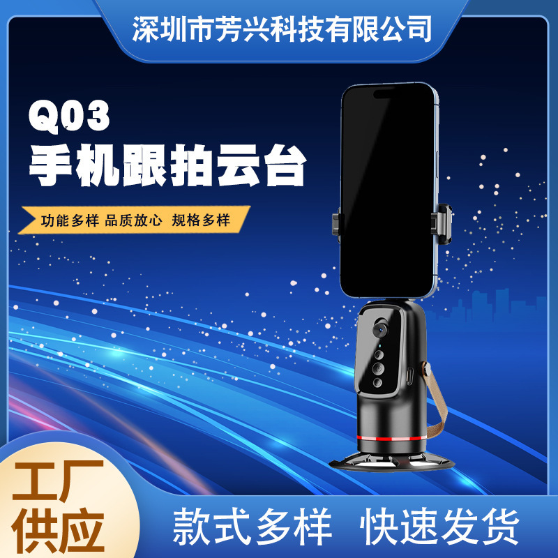 新款Q03手机跟拍云台AI人脸识别直播追踪360度旋转拍摄手机支架|undefined