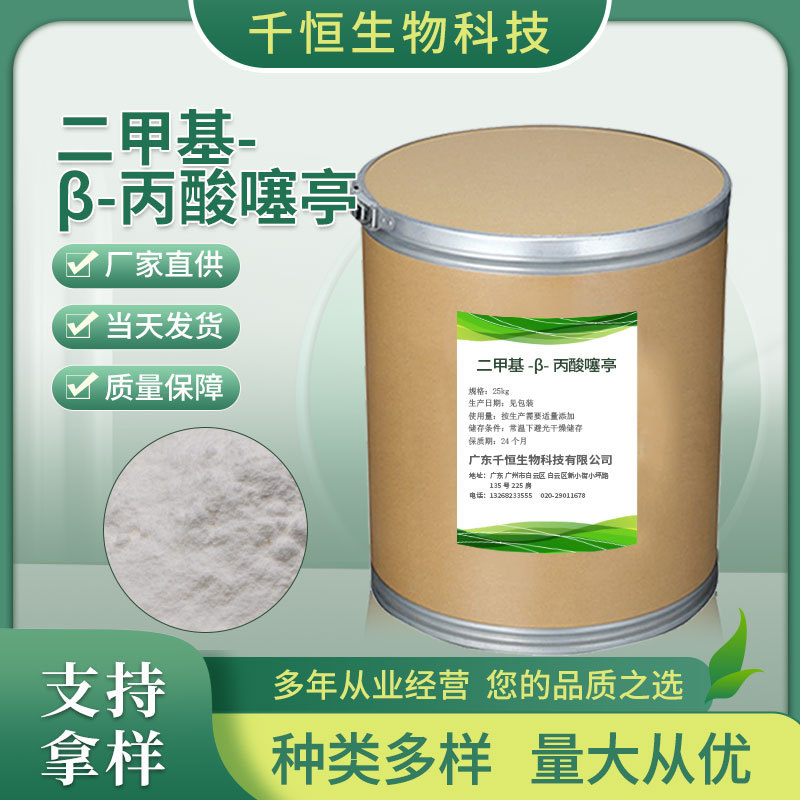 二甲基-β-丙酸噻亭 DMPT 水产诱食剂鱼饵专用二甲基-β-丙酸噻亭