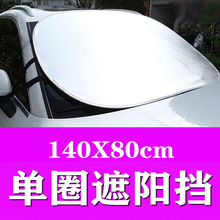 汽车遮阳挡定作太阳挡印刷logo广告140*80cm夏季防晒车用雪挡批发