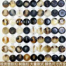 圆形塑胶纽扣四眼花纹树脂牛角扣子混花扣西装西裤风衣大衣钮扣