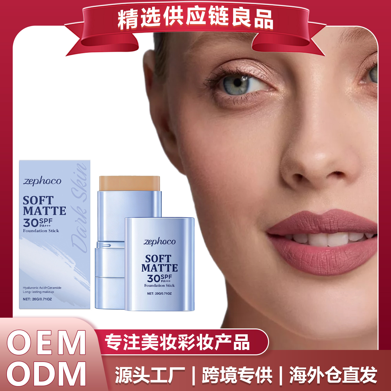 zephoco二合一柔雾粉底棒(深肤色) 轻薄遮瑕持妆亮泽莹润清透妆感