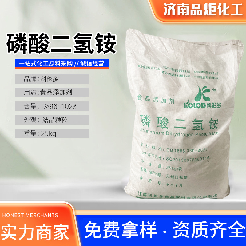 科伦多磷酸一铵食品级酿酒发酵剂面团膨松剂磷酸二氢铵食品添加剂