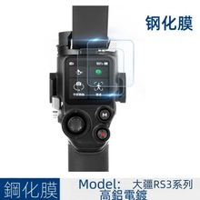 适用DJI大疆RS3mini钢化膜RS3pro高清防爆玻璃屏幕贴osmo运动相机
