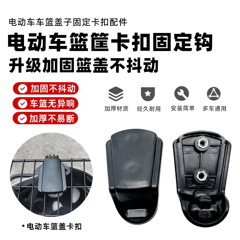 Electric Scooter Basket Cover Buckle Suitable for Yadea, Aima, and Tailing Plastic Fixing Buckle Cover Clip Accessories, Scooter Cover Nose
