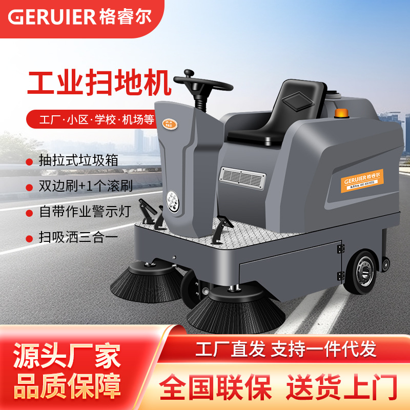格睿尔（GERUIER）小型驾驶式多功能扫地机道路工厂小区清扫车