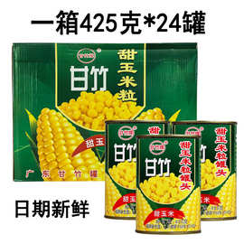 广东甘竹甜玉米粒罐头425g开罐即食餐饮新鲜沙拉玉米烙烘焙料批发