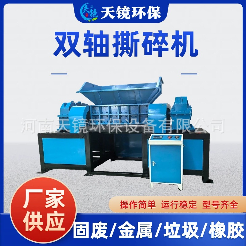 天镜环保金属钢筋废铁塑料木材大型双轴撕碎机轮胎木材废铜铁粉碎