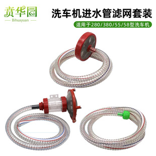 High-pressure car washer filter water inlet pipe 280/38/558 belt household cleaning machine accessories water gun water inlet pipe