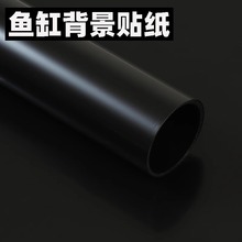 鱼缸背景贴纸缸外自粘黑色内外玻璃缸底贴装饰造景玻璃贴膜贴壁纸