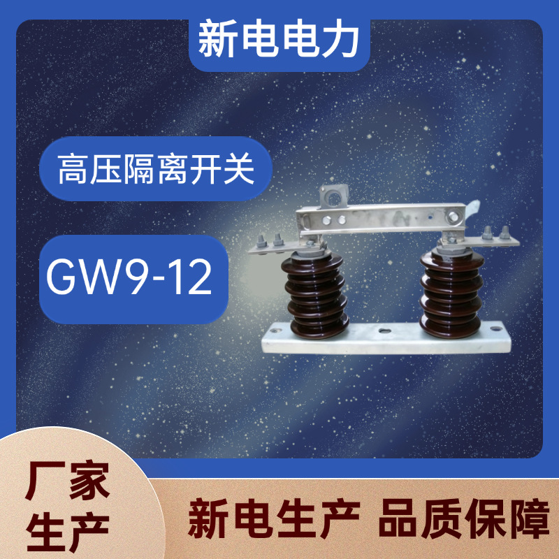 GW9-12型高压隔离开关 高压开关 电力器材厂家  新电电力