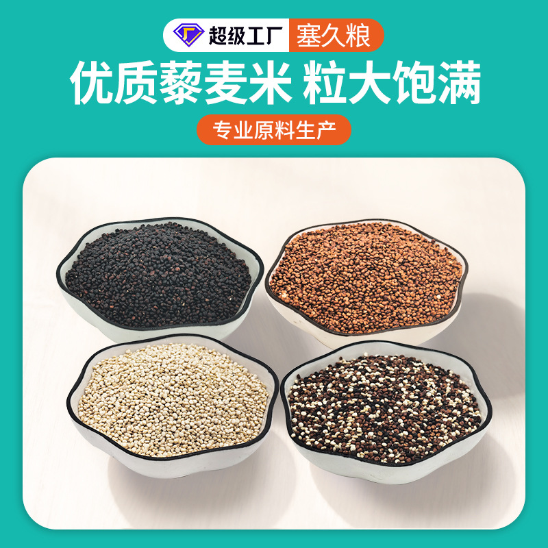 白黑红各色藜麦米藜麦源头厂家批发代加工原料大包装杂粮米高发芽
