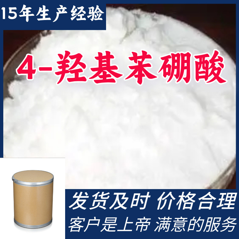 4-羟基苯硼酸 对羟基苯硼酸 基地直供24小时服务山东江苏上海