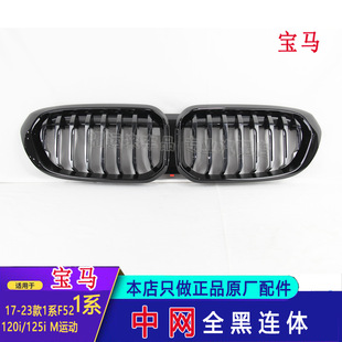 Suitable for Bmw 1 Series Grille F20 Model F52 Sedan 17 Model 530 Modified 24 Years 120 Appearance 51135A44A69