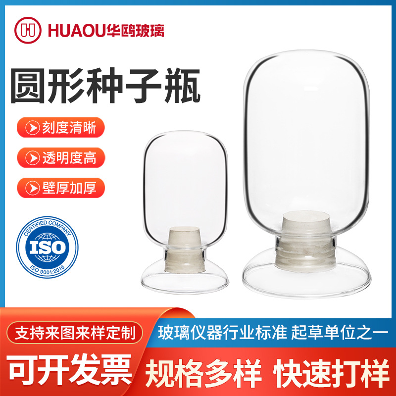 圆形种子瓶含橡皮塞展览样品瓶多种规格透明玻璃展示瓶圆形种子瓶