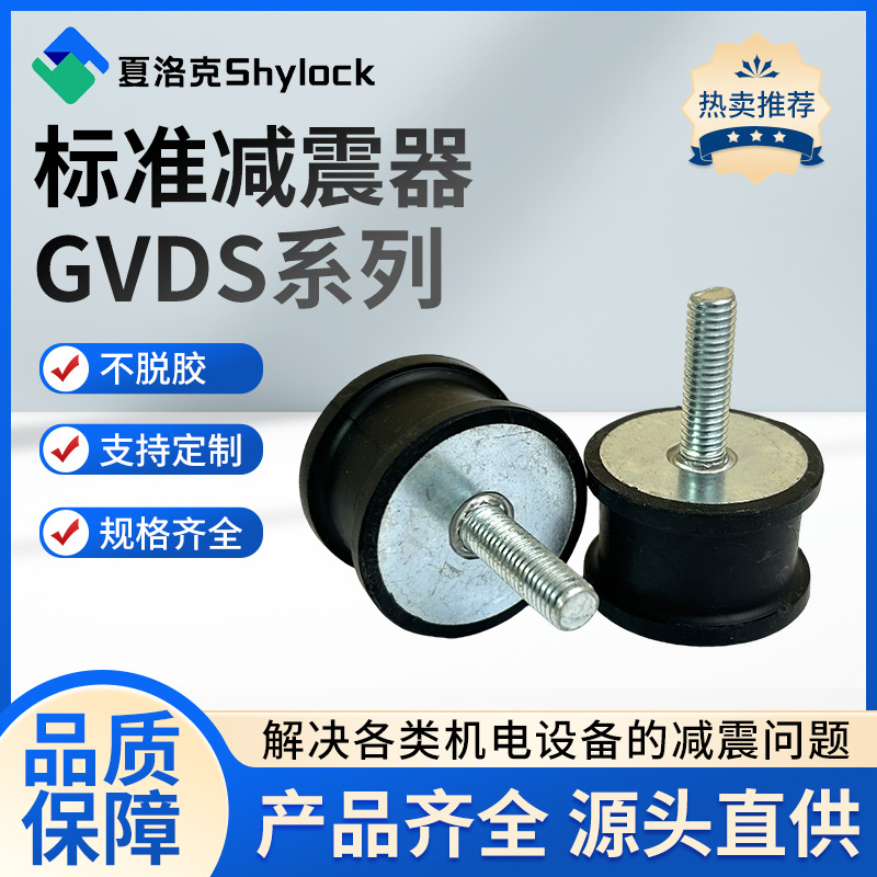 供应橡胶减震器GVDS系列机器防震圆形螺丝电机减震垫避震减震脚
