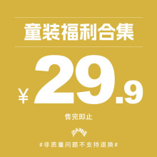 WD童装| 福利合集 潮牌秋冬款  童装 骨折价29.9/件