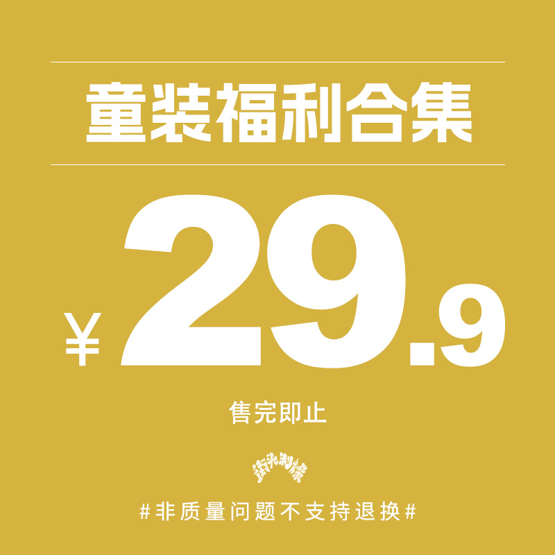 WD童装| 福利合集 潮牌秋冬款  童装 骨折价29.9/件