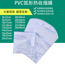 pvc热缩膜弧形热缩袋防尘收缩袋盒子包装pof热收缩膜密封密封防尘