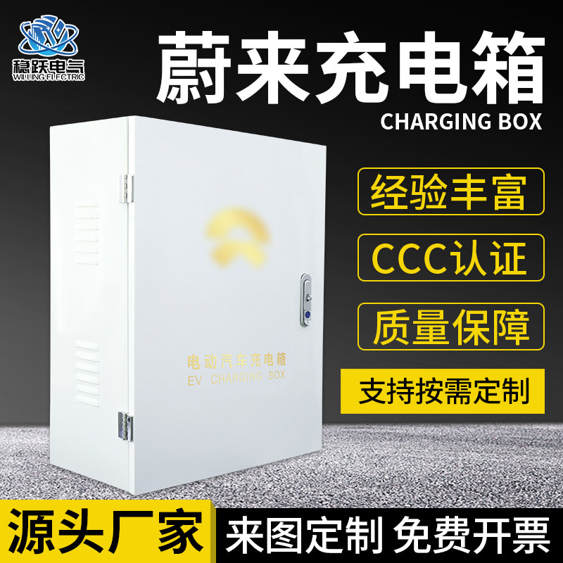 挑剔认证冷轧板蔚来充电桩配 新能源汽车充电箱配电箱蔚来电箱