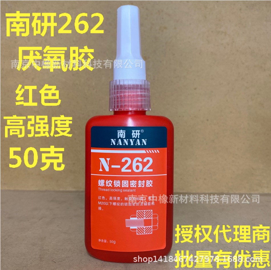 南研262厌氧胶 锁固剂金属螺丝红色不可拆卸高强度防松50克螺纹胶