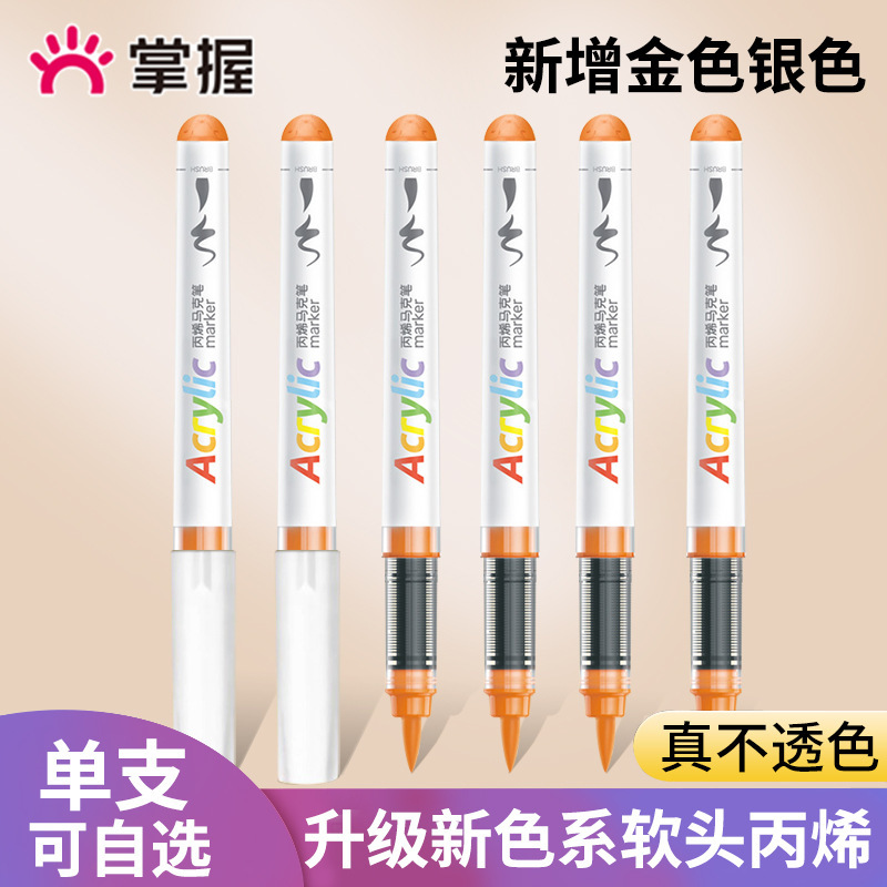掌握5105直液式软头丙烯马克笔单支自选 学生手绘涂鸦笔画鞋衣速|undefined